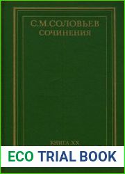 Сочинения. Кн. 20. Дополнительная. Работы разных лет