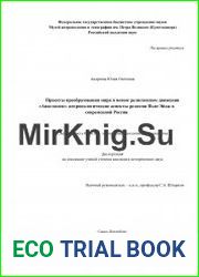 Проекты преобразования мира в новом религиозном движении Анастасия антропологические аспекты религии Нью-Эйдж в современной России