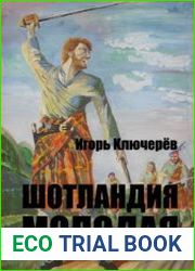 Шотландия молодая