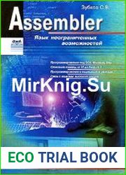 Assembler. Язык неограниченных возможностей