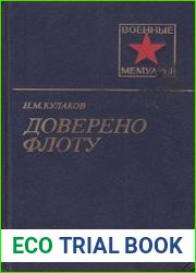 Доверено флоту