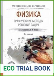Физика. Графические методы решения задач