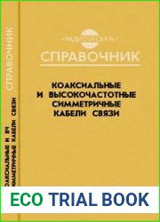 Коаксиальные и высокочастотные симметричные кабели связи. Справочник