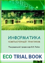 Информатика. Компьютерный практикум