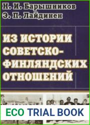 Из истории советско-финляндских отношений