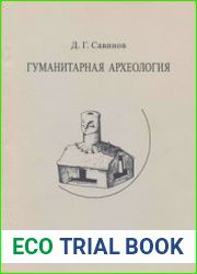 Гуманитарная археология