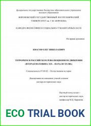 Терроризм в российском революционном движении (вторая половина ХIХ – начало ХХ вв.)