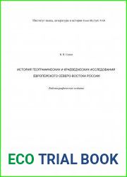 История географических и краеведческих исследований Европейского Северо-Востока России. Библиографическое издание