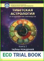 Тибетская астрология и психология личности. Книга 2 Тайны рождения