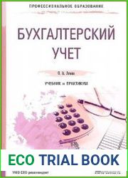 Бухгалтерский учет. Учебник и практикум