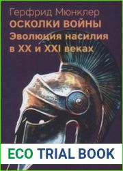Осколки войны Эволюция насилия в XX и XXI веках