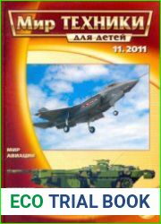 Мир техники для детей 2011-11