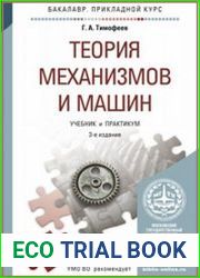 Теория механизмов и машин. Учебник и практикум