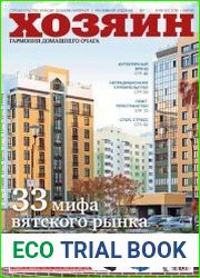 Хозяин. Строительство. Ремонт. Дизайн. Интерьер