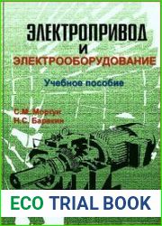 Электропривод и электрооборудование