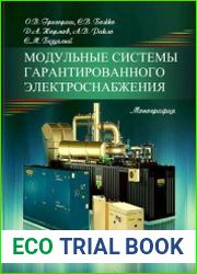 Модульные системы гарантированного электроснабжения