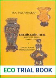 Китайский стиль цинского двора (1644-1911) и европейский предмодернизм