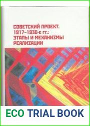 Советский проект. 1917-1930-е гг. этапы и механизмы реализации