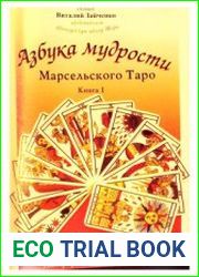 Азбука мудрости Марсельского таро. Книга 1