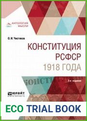 Конституция РСФСР 1918 года