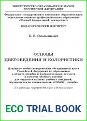 Основы цветоведения и колористики