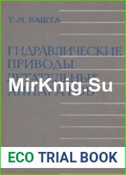 Гидравлические приводы летательных аппаратов