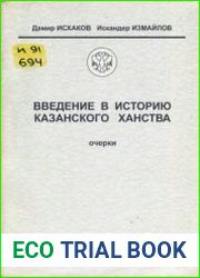 Введение в историю Казанского ханства