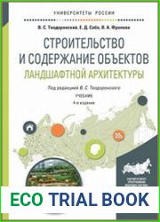 Строительство и содержание объектов ландшафтной архитектуры