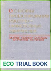Основы проектирования ракетно-прямоточных двигателей