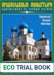 Православные монастыри. №18 - Серпуховский Высоцкий монастырь
