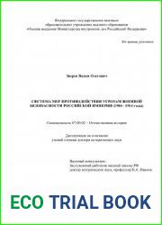 Система мер противодействия угрозам военной безопасности Российской империи (1904–1914 годы)