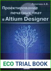 Проектирование печатных плат в Altium Designer