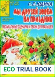 Мы друзей зовем на праздник. Музыкальные сценарии и песни для малышей