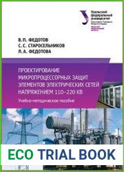 Проектирование микропроцессорных защит элементов электрических сетей 110-220 кВ