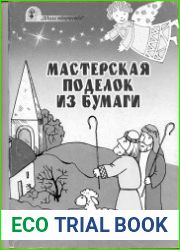 Мастерская поделок из бумаги