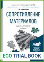 Сопротивление материалов. Учебник и практикум