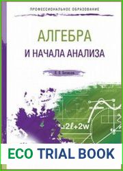Алгебра и начала анализа