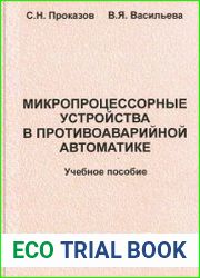 Микропроцессорные устройства в противоаварийной автоматике
