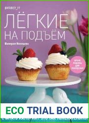 Лёгкие на подъём. Яркие рецепты для похудения