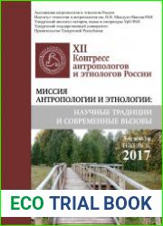 XII Конгресс антропологов и этнологов России сборник материалов. Ижевск, 3–6 июля 2017 г.