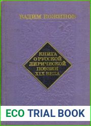 Книга о русской лирической поэзии XIX века. Развития стиля и жанра