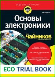 Основы электроники для чайников, 3-е издание