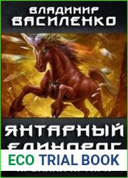 Стальные псы 5. Янтарный единорог