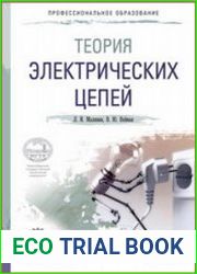 Теория электрических цепей