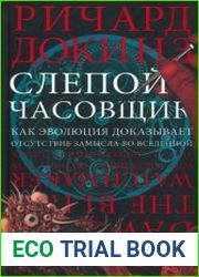 Слепой часовщик. Как эволюция доказывает отсутствие замысла во Вселенной (2019)