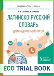 Латинско-русский словарь для студентов-биологов