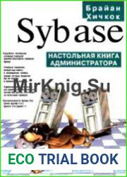 Sybase. Настольная книга администратора