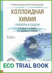 Коллоидная химия. Примеры и задачи