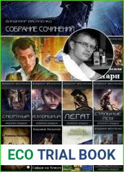 Владимир Василенко. Сборник произведений (14 книг)