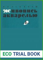 Живопись акварелью